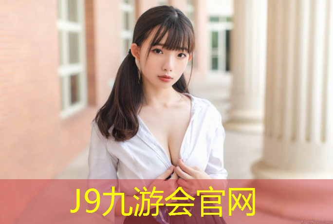 J9九游会真人游戏第一品牌：最好的田径器材