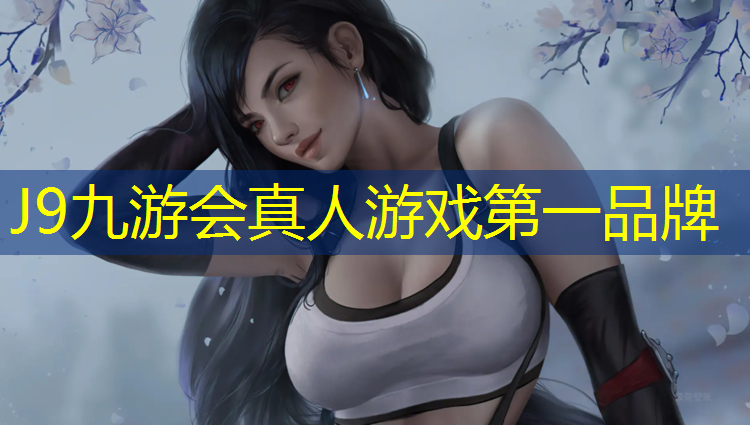 J9九游会真人游戏第一品牌：预制式塑胶跑道材料