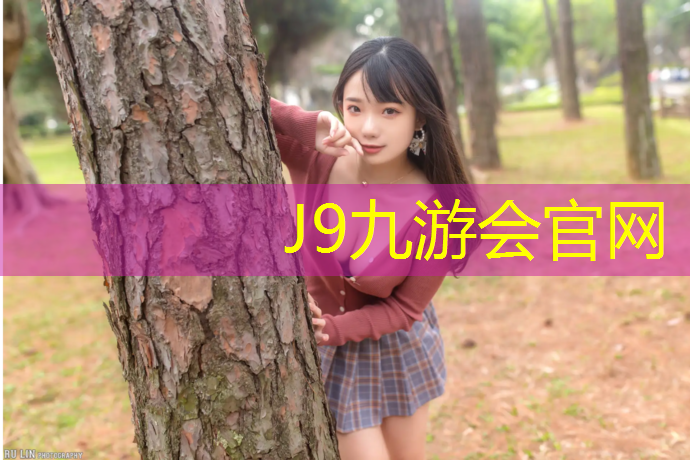J9九游会官网：阳泉优质环形塑胶跑道