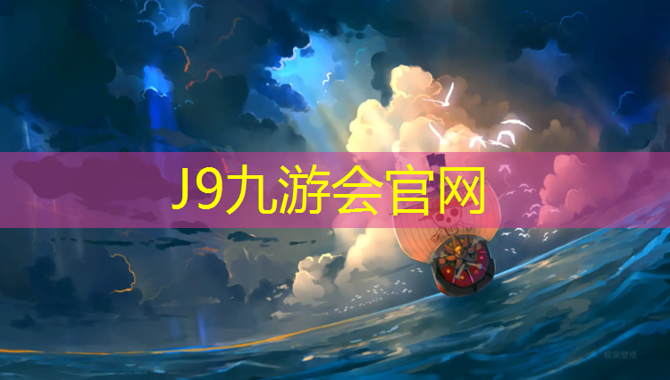 J9九游会官网：淮北聚氨酯塑胶跑道材料