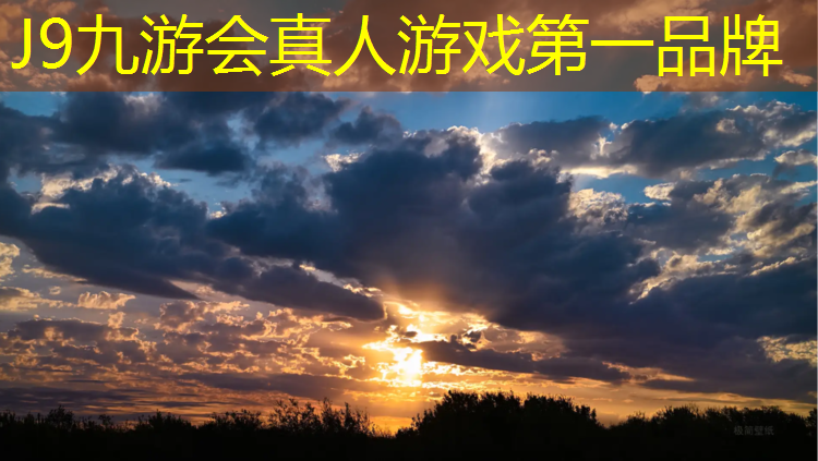 J9九游会官网登录入口：打造强健体魄，室外健身器材助你成为更好的自己！