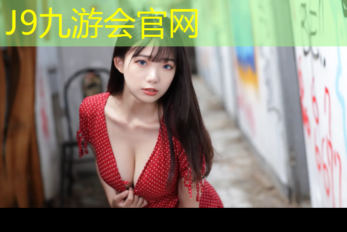 J9九游会真人游戏第一品牌：美的金科郡塑胶跑道