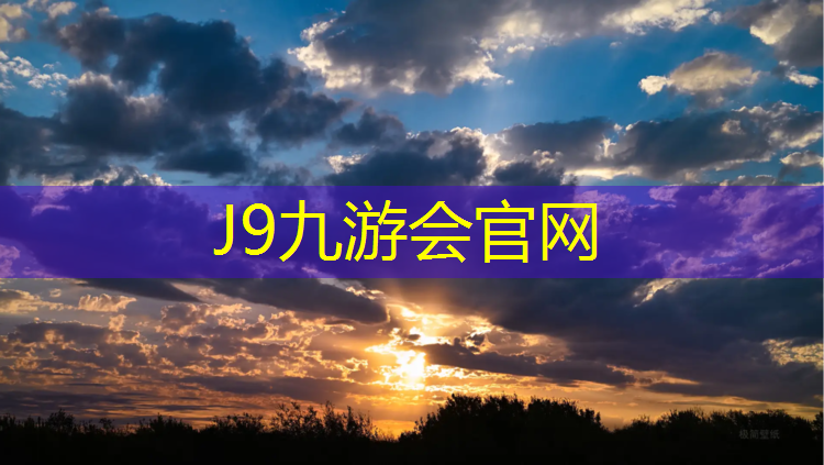 J9九游会官网：滨湖绿色塑胶跑道