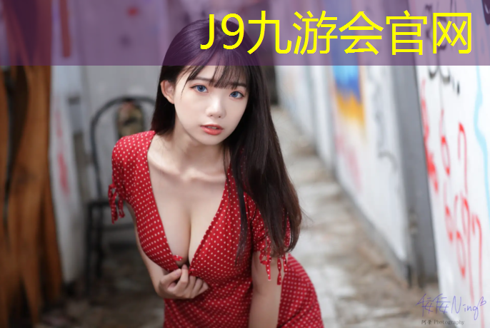 J9九游会官网：莱芜球场塑胶跑道