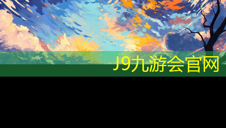 J9九游会官网：伊宁混合塑胶跑道