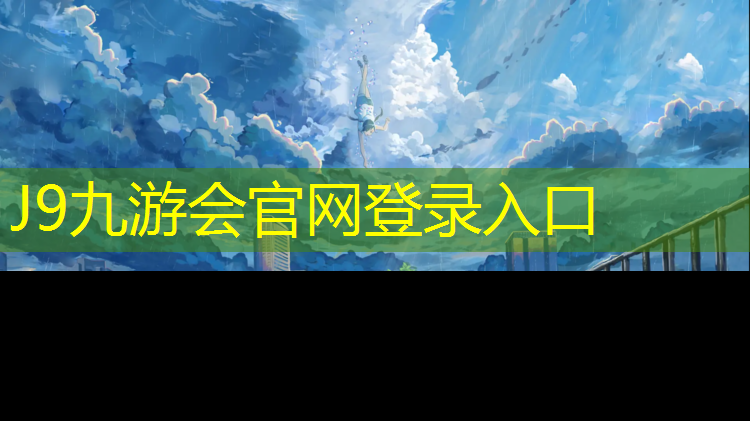 J9九游会官网：嘉兴体育塑胶跑道地面