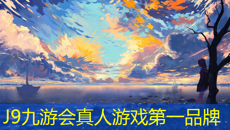 J9九游会真人游戏第一品牌：云南塑胶跑道哪个好点呢_