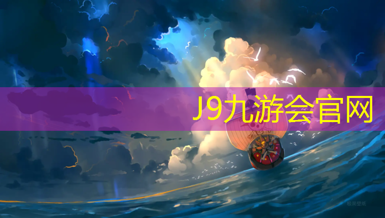 J9九游会官网登录入口：塑胶跑道套哪些定额