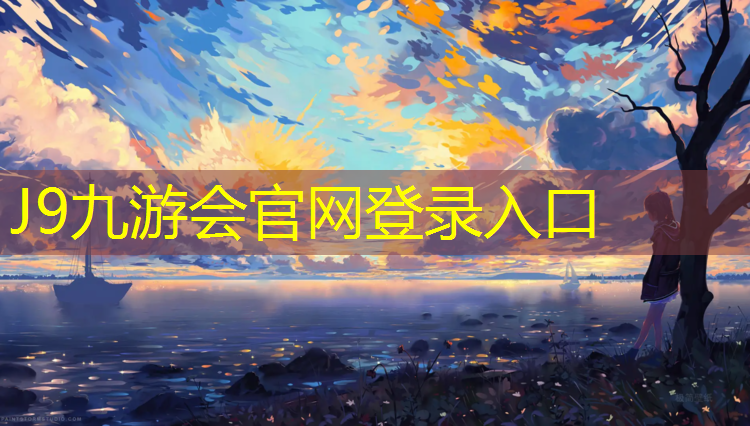 J9九游会官网：临沂透气型塑胶跑道