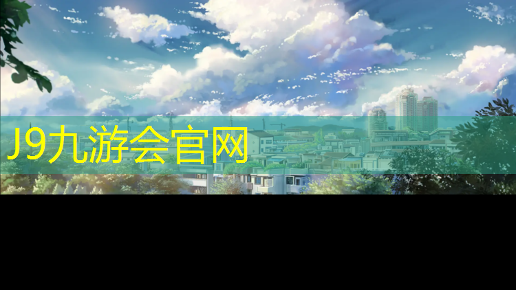 J9九游会真人游戏第一品牌：云浮标准塑胶跑道施工
