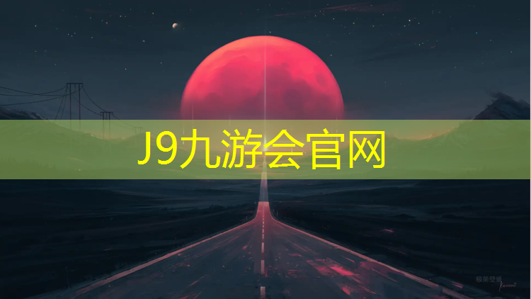 J9九游会真人游戏第一品牌：新桥小区塑胶跑道