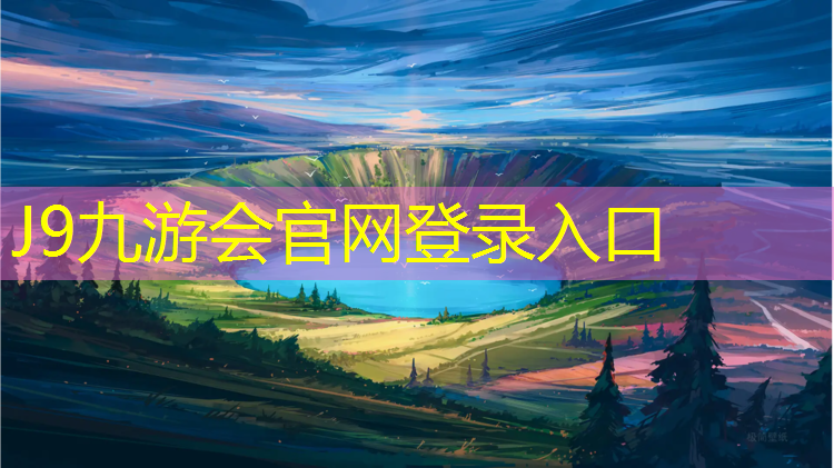 J9九游会真人游戏第一品牌：彩色塑胶跑道掉色怎么处理
