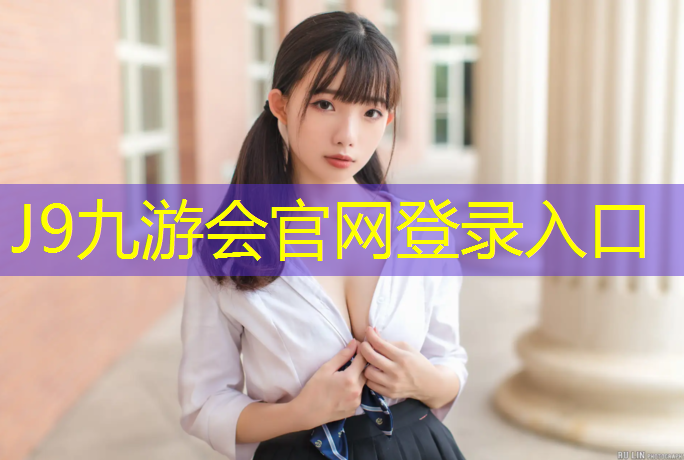 J9九游会官网登录入口：和田塑胶跑道哪种好些