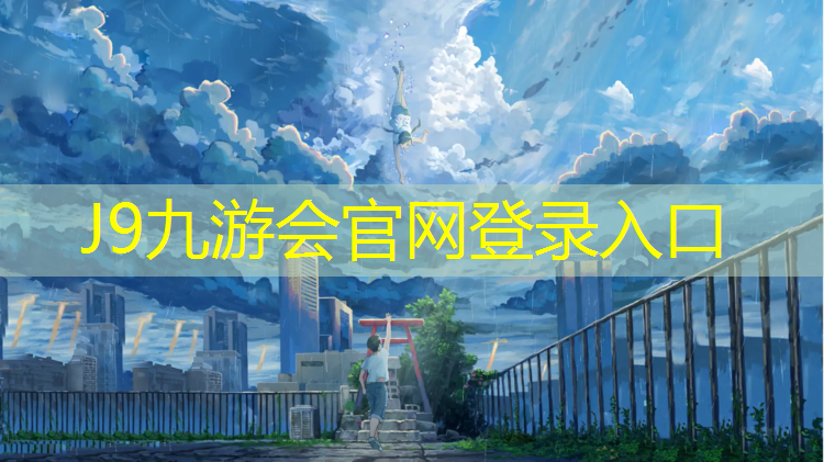 J9九游会真人游戏第一品牌：体操垫练协调性