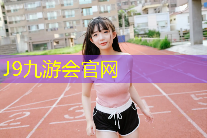 J9九游会真人游戏第一品牌：新泰体育馆塑胶跑道