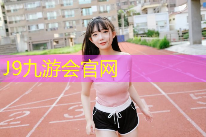 J9九游会官网：天水环保塑胶跑道