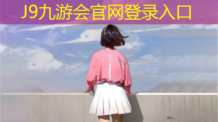 J9九游会真人游戏第一品牌：塑胶跑道凝固怎么清理