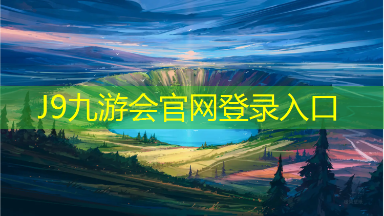 J9九游会官网：塑胶跑道防滑漆