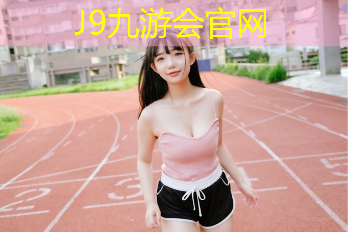 J9九游会官网登录入口：芜湖专业塑胶跑道工程