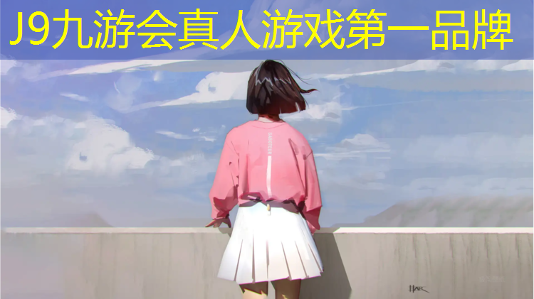 J9九游会真人游戏第一品牌：塑胶跑道什么最好看