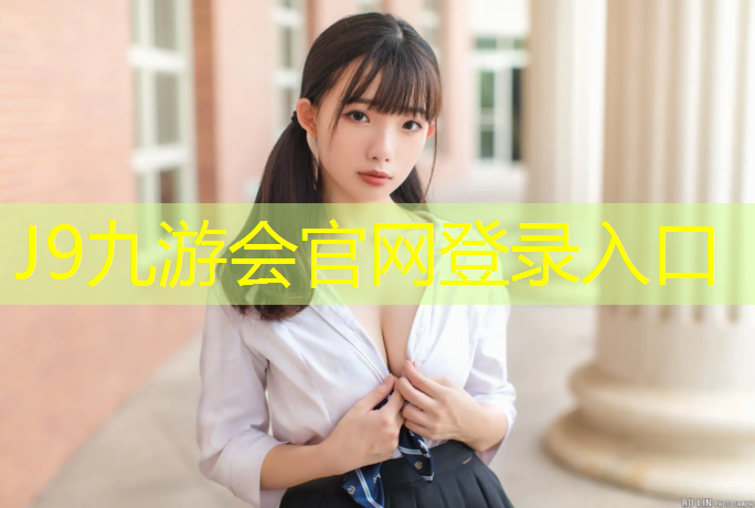 J9九游会官网：池州运动塑胶跑道价格