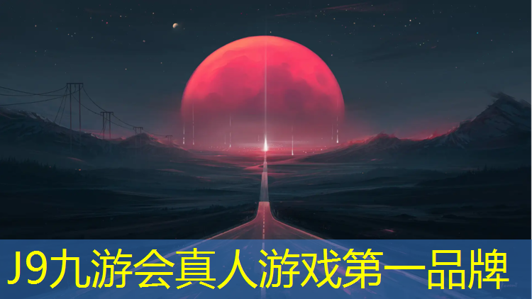 J9九游会真人游戏第一品牌：塑胶跑道规范标准2018
