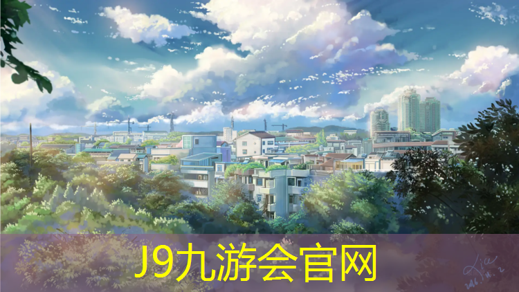 J9九游会官网：临江预制塑胶跑道