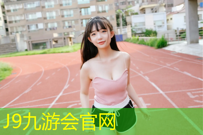 J9九游会官网登录入口：塑胶跑道使用年限是多久
