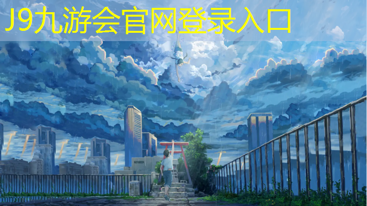 J9九游会官网登录入口：塑胶跑道花彩色颗粒